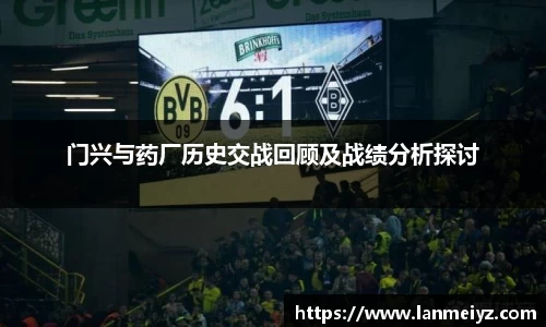 beats365门兴与药厂历史交战回顾及战绩分析探讨