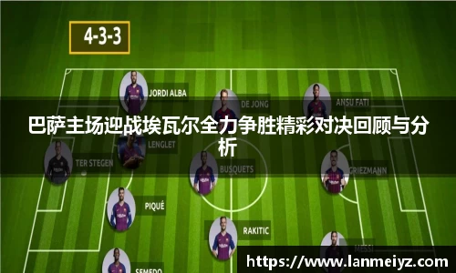 beats365巴萨主场迎战埃瓦尔全力争胜精彩对决回顾与分析