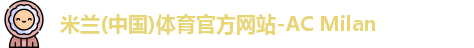 米兰体育官方网站
