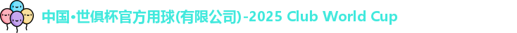 2025世俱杯官方用球